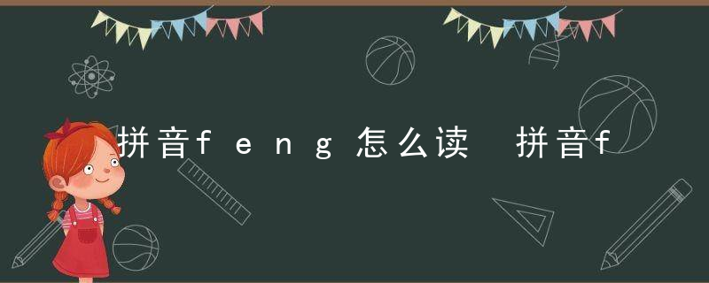 拼音feng怎么读 拼音feng如何读